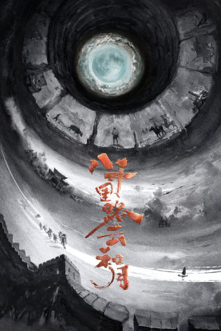 八千里路云和月