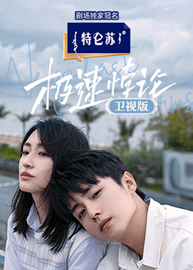 极速悖论 卫视版