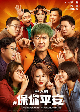 保你平安