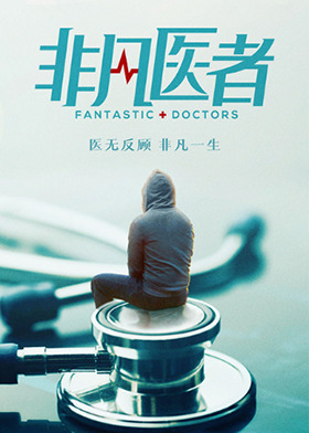 非凡医者