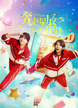 奔赴星辰的我们