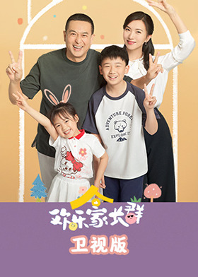 欢乐家长群 卫视版