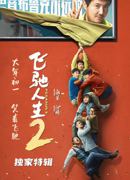 《飞驰人生2》独家特辑