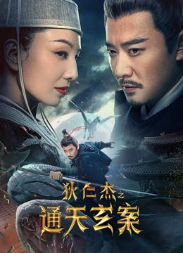 狄仁杰之通天玄案