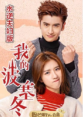 我的波塞冬 水逆夫妇版