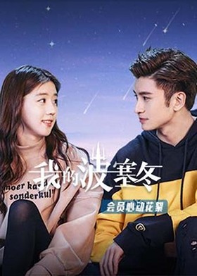 我的波塞冬 会员心动花絮