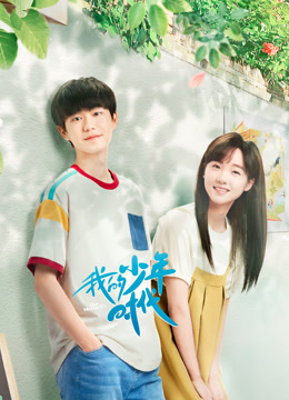 我的少年时代