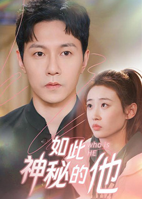 如此神秘的他