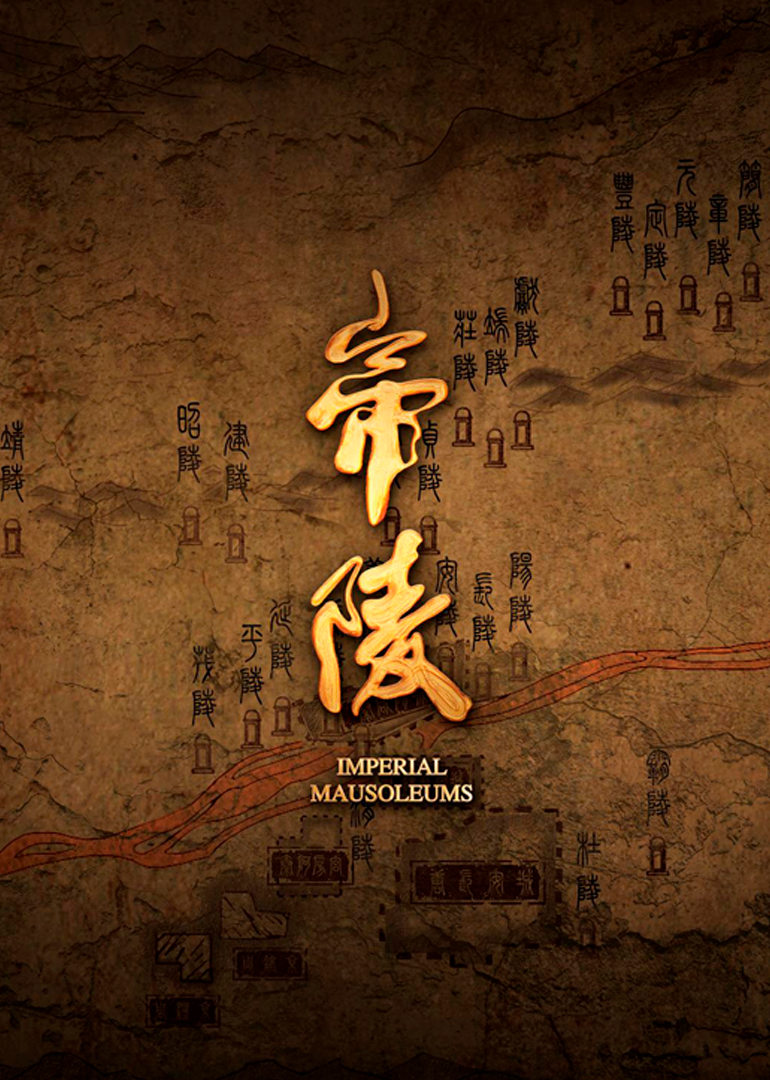 帝陵：西汉帝陵