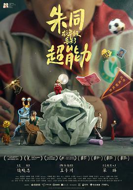 朱同在三年级丢失了超能力