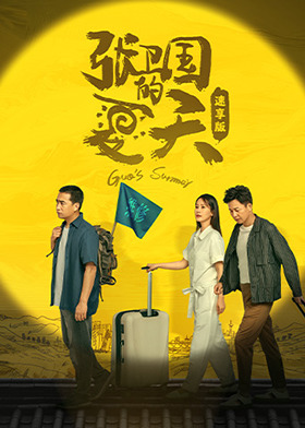 张卫国的夏天 速享版