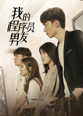 我的程序员男友