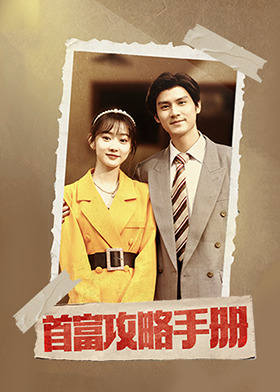 首富攻略手册