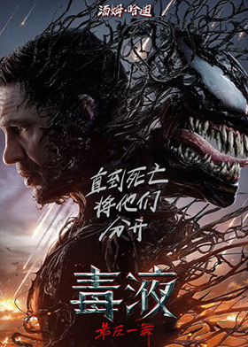 毒液3：最后一舞