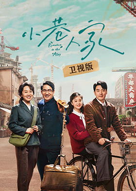 小巷人家 卫视版