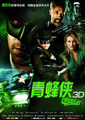 青蜂侠