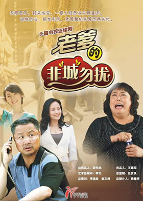 老爹的非“城”勿扰