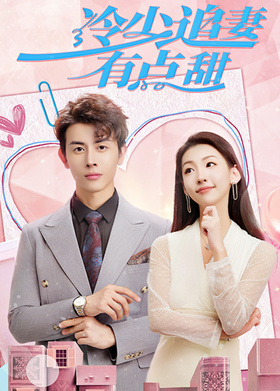 冷少追妻有点甜