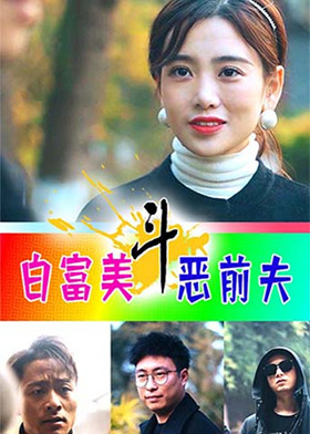 白富美斗恶前夫
