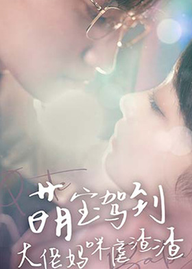 萌宝驾到：大佬妈咪虐渣渣