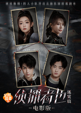 《侦探者也 迷雾篇》电影版