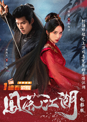 凤落江湖 电影版