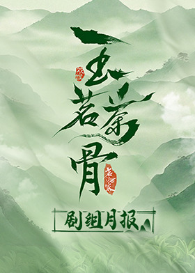 玉茗茶骨 剧组月报