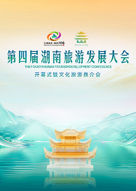 第四届湖南旅游发展大会开幕式暨文化旅游推介会
