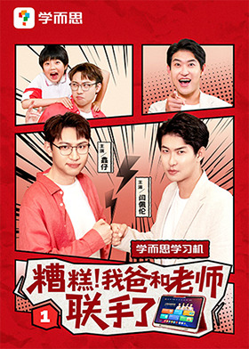 糟糕，我爸和老师联手了