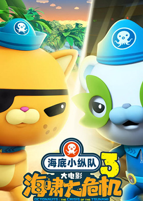 海底小纵队：海啸大危机