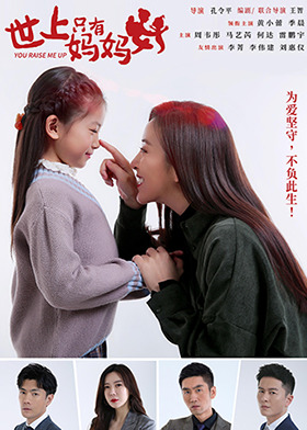 世上只有妈妈好