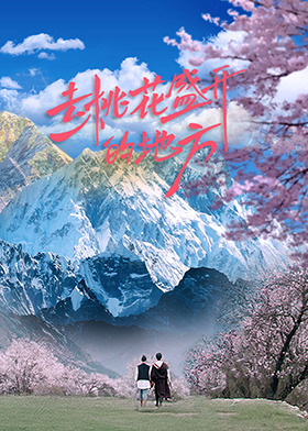 去桃花盛开的地方