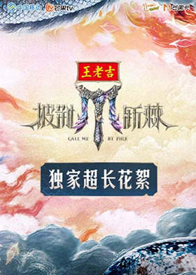 披荆斩棘2025 独家超长花絮