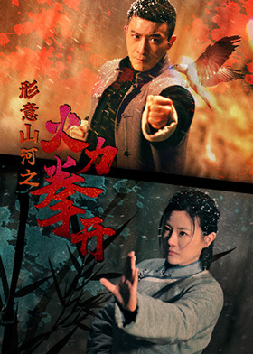 形意山河之火力拳开