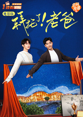 拜托了！老爸 电影版