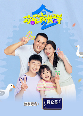欢乐家长群2