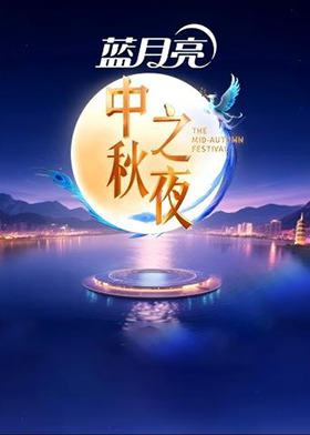 2025湖南卫视芒果TV中秋之夜