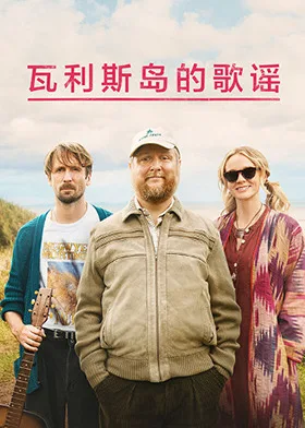 瓦利斯岛的歌谣