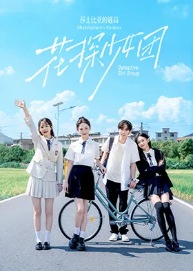 花探少女团：莎士比亚的谜局