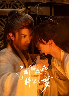 江湖夜雨终似梦