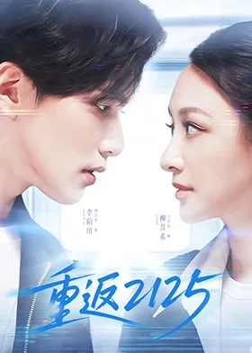 重返2125