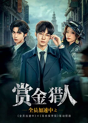 全员加速中之赏金猎人