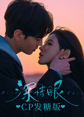 《深情眼》CP发糖版