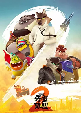 坏蛋联盟2 普通话版