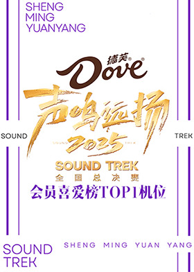 声鸣远扬2025会员喜爱榜TOP1机位