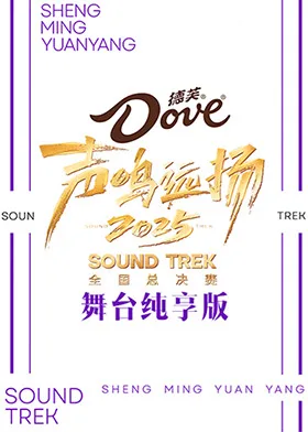 声鸣远扬2025 舞台纯享版