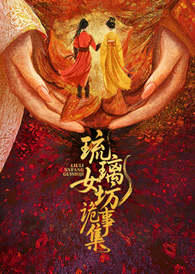 琉璃女坊诡事集