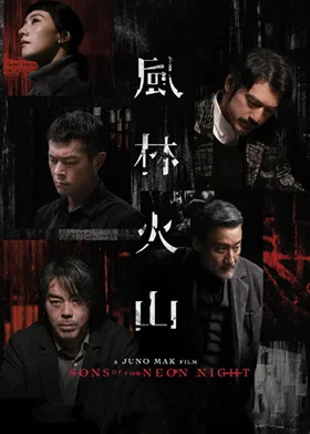 风林火山 粤语版