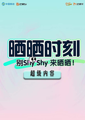 超级内容《晒晒时刻》