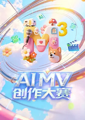 「M³」AI MV创作大赛